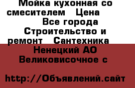 Мойка кухонная со смесителем › Цена ­ 2 000 - Все города Строительство и ремонт » Сантехника   . Ненецкий АО,Великовисочное с.